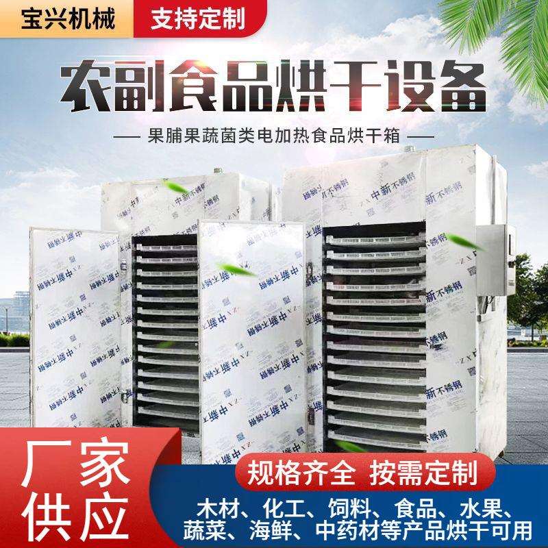 水果蔬菜农副食品脱水烘干机菌菇坚果干果烘干箱海鲜水产品烘干房