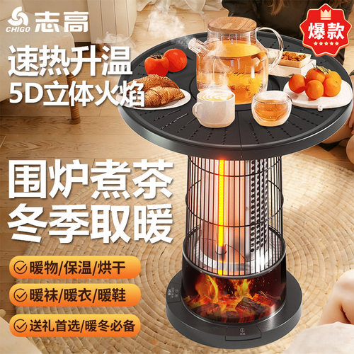 志高围炉煮茶围炉取暖器烤火炉智能语音客厅煮茶器多功能速热升温