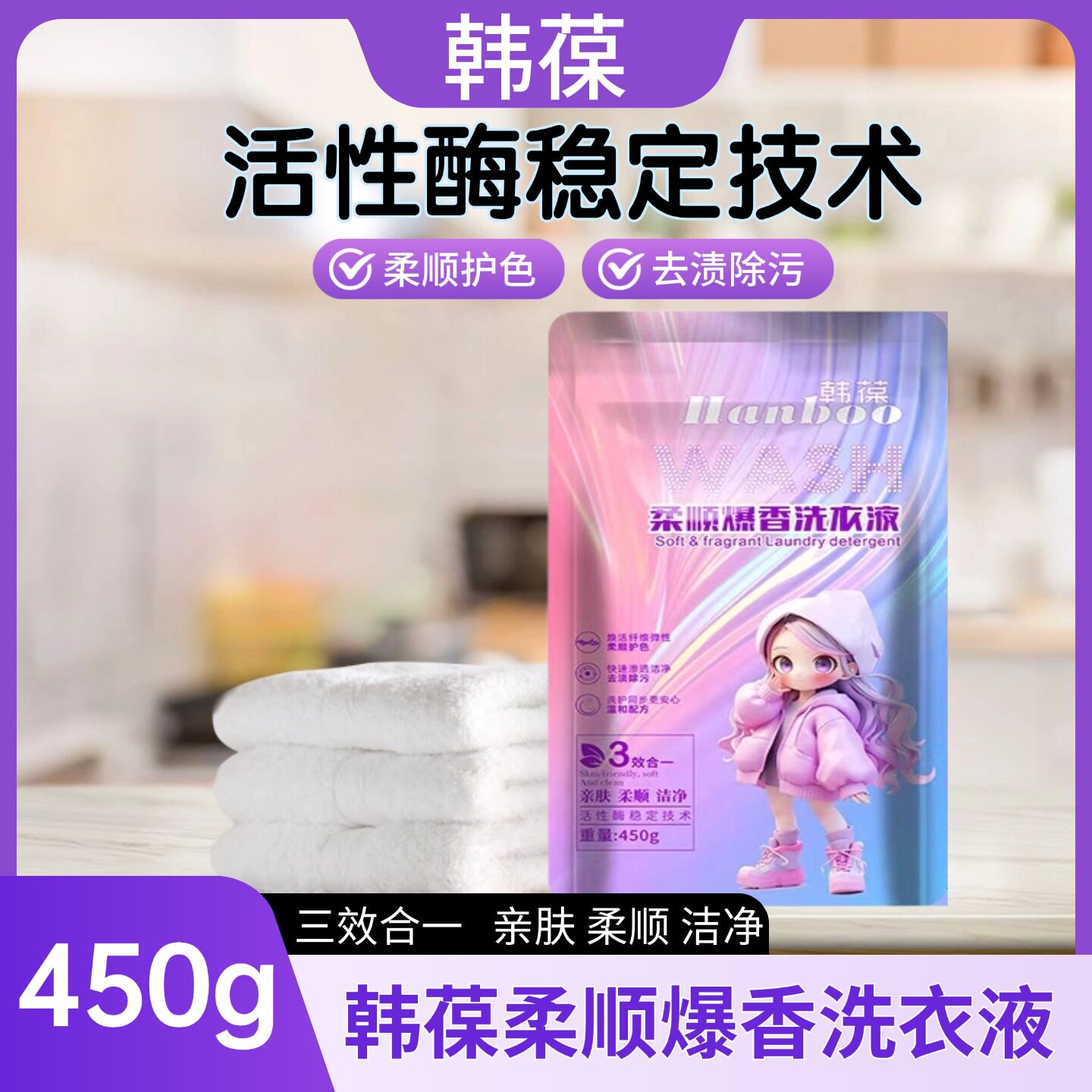 韩葆柔顺洗衣液450g温和护色去渍除污持久留香旅行装
