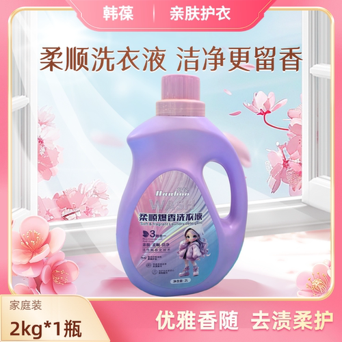 韩葆柔顺香氛洗衣液强效去渍