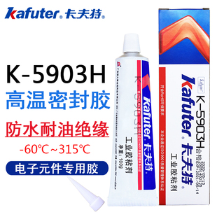 卡夫特K 5903H硅橡胶红色软胶粘合剂有机硅胶防z水绝缘强力胶熨斗