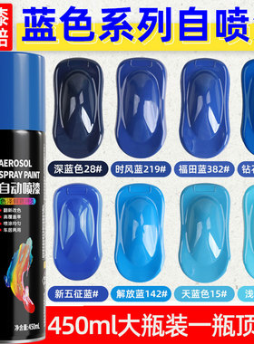 蓝色自动手摇喷漆罐深q蓝天蓝解放蓝时风蓝色汽车金属改色防锈油