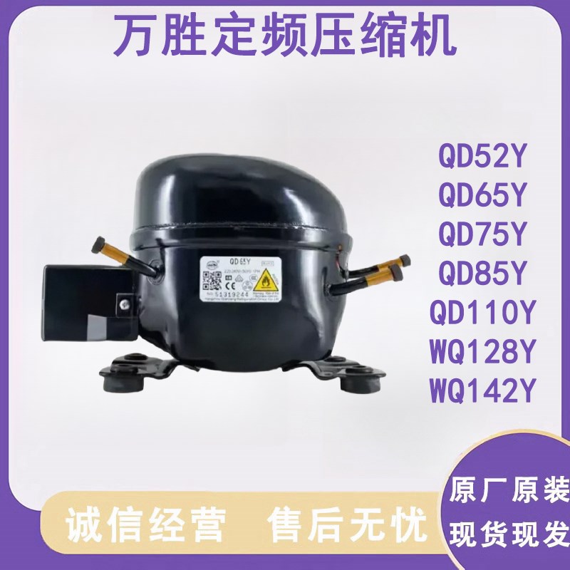 全新原装万胜R600a 冰箱压缩机冷柜QD65Y 75Y 91Y 110Y 142Y 153Y