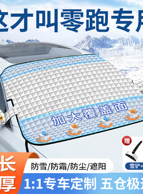 零跑T03/C01/C11/C10S10汽车前挡风玻M璃遮阳挡雪罩防霜冻遮雪冬