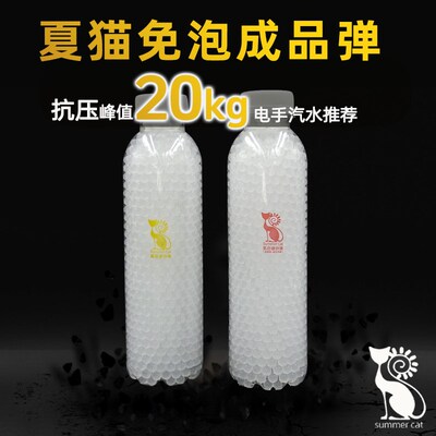 夏猫免泡弹成品磨砂弹到手即用vG22 OYG17电手汽水通用机器筛选弹