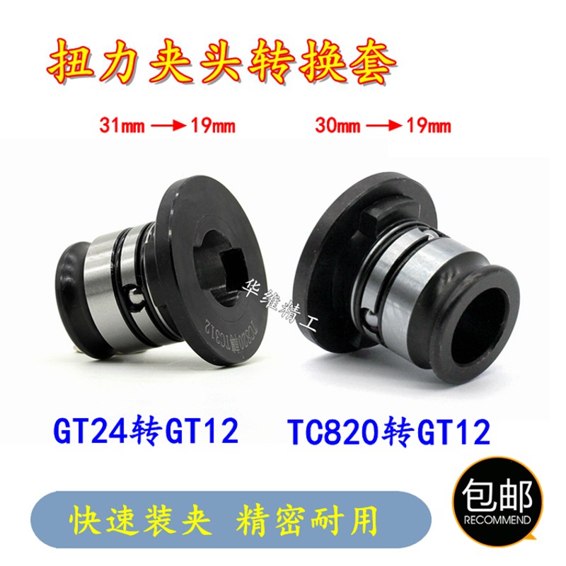攻丝夹头转换套GT24/TC820转GT12变径套GT42攻丝机扭力.保护转接