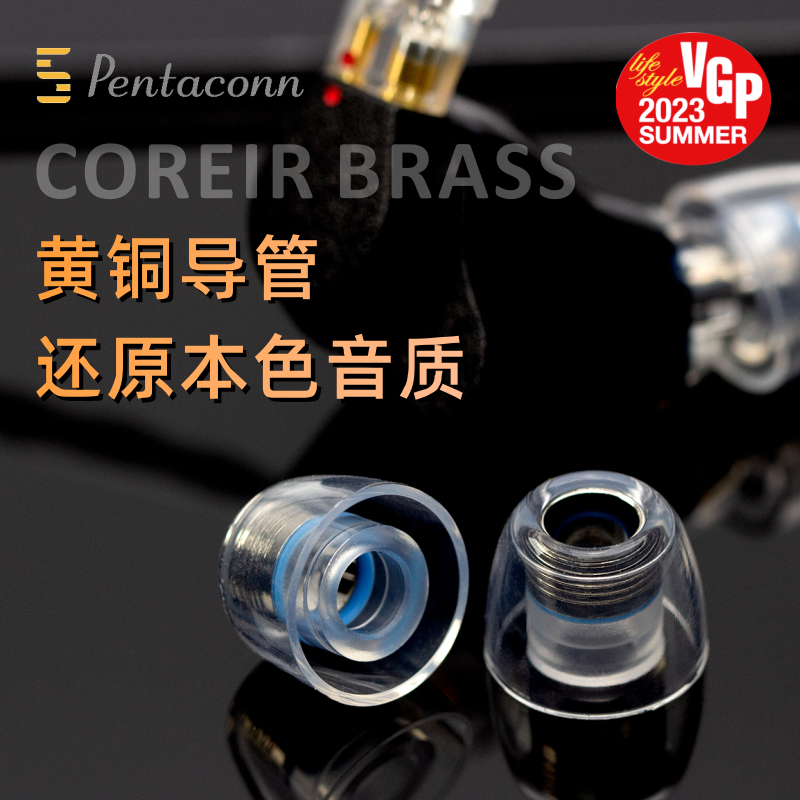 pentaconn内置黄铜导管入耳式耳塞套Coreir耳帽硅胶套耳机塞套