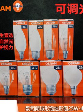 OSRAM欧司朗老式白炽灯泡E27E14螺口钨丝小球泡尖泡25W 40W可调光