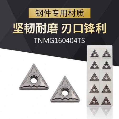 TNMG160404-TS替代东芝NS9530/530金属陶瓷调质料专用三角刀片