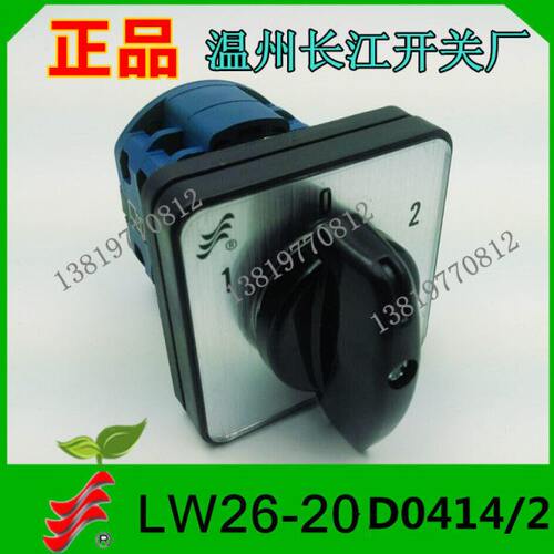 长信转换开关LW26-20D0414/2组合开关温州长江电器常规功能直销