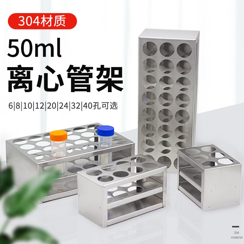 304不锈钢50ml专用离心管架试管架孔径30mm6 81N012243240