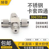 304不锈钢卡套四通 十字卡套接头仪表卡套四通接头 卡套中间四通
