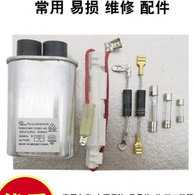 全新微波炉维修配件通用高压电容电源保险丝高压二极管云母片包邮