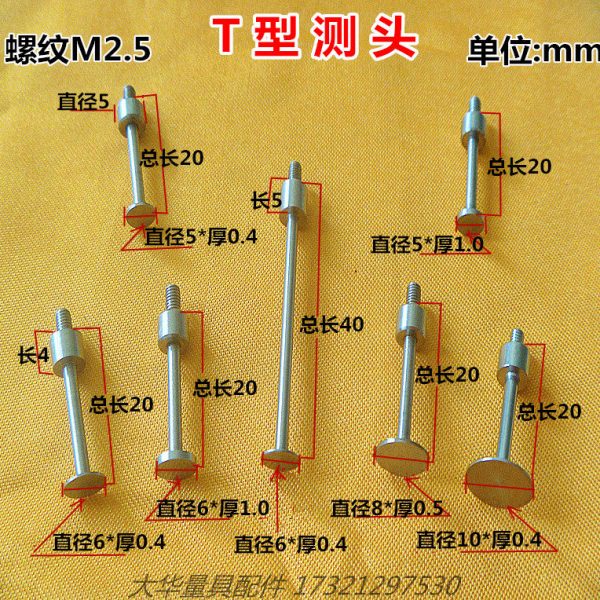百分表高度规深度计M2.5平面测针T型测头针盘型测头平面测头配件图片