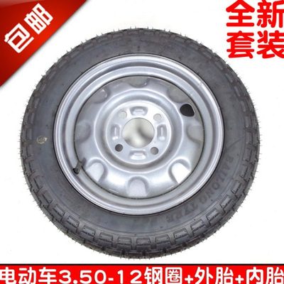 包邮3.50-12电动三轮车350-12前后轮毂钢圈总成外胎内胎车圈一套