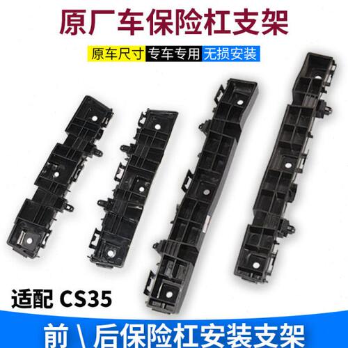 适配长安CS35前后保险杠安装固定侧支架吊耳卡扣前后杠支架卡子