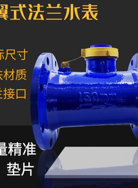 新款法兰机械水表旋翼螺翼式家用工业用数字字轮指针DN150 100 80