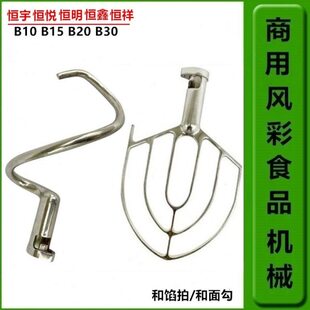 恒宇盛恒鑫恒祥恒悦恒明B10B15B20B30搅拌打蛋机配件搅拌拍和面勾