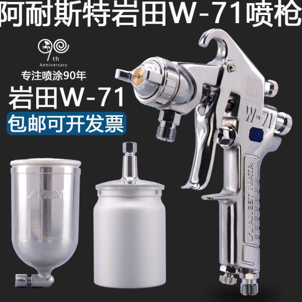 正品日本岩田W-71喷枪喷漆枪上下壶汽车木工家具高雾化油漆喷枪