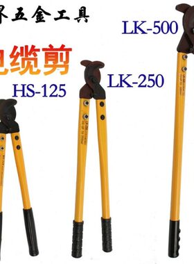 华胜LK-250电缆剪HS-125LK-500剪线钳省力长臂断线钳手动钳平方