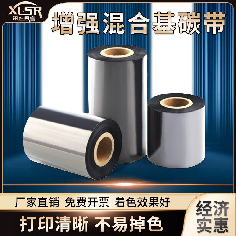 增强混合基碳带h卷110300 tsc不干胶标签纸铜版纸条码打印机色