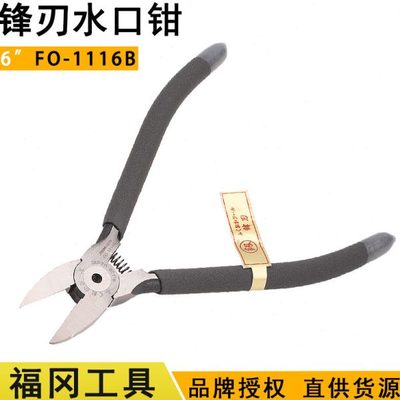 福冈FO-1116B锋刃水口钳6寸薄刃斜口钳模型斜嘴钳子手动五金工具
