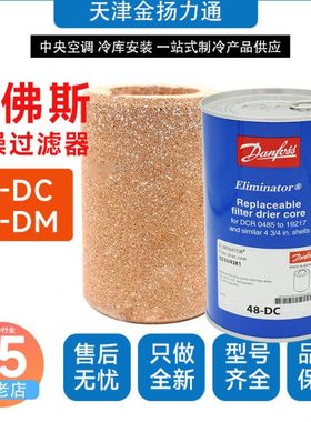 Danfoss丹佛斯干燥滤芯48-DC 023U4381 48-DM 023U1392过滤器