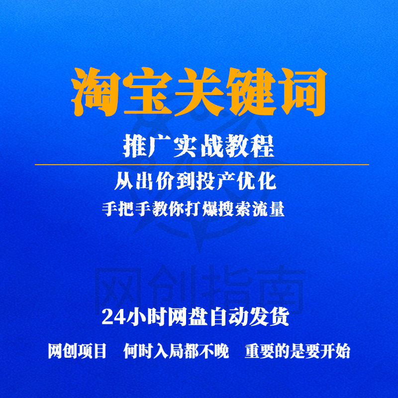 2026淘宝关键词推广实战教程刻录盘个性化服务