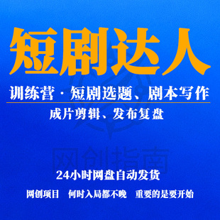 短剧达人训练营，短剧选题、剧本写作、成片剪辑、发布复盘