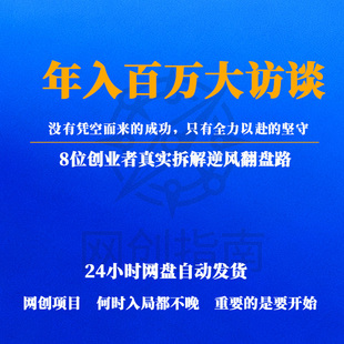 年入百万大访谈没有凭空而来的成功8位创业者真实拆解逆风翻盘路