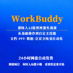 职场人A1提效神器WorkBuddy实战课0基础文档PPT数据会议自动化
