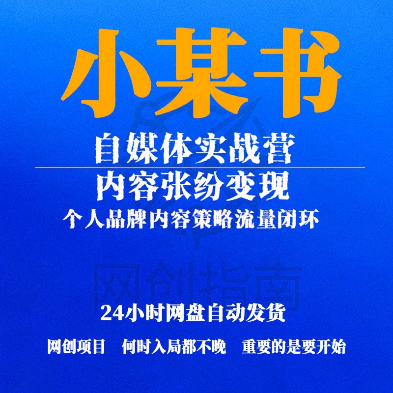 小某书自媒体实战营一定位内容张设计素材/源文件