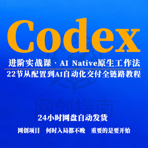Codex进阶实战AI Native原生工作法22节配置到AI自动化交付全链路