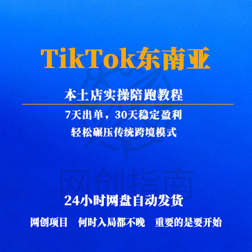 TK东南亚本土店实操陪跑教程7天出单30天稳定盈利碾压传统模式