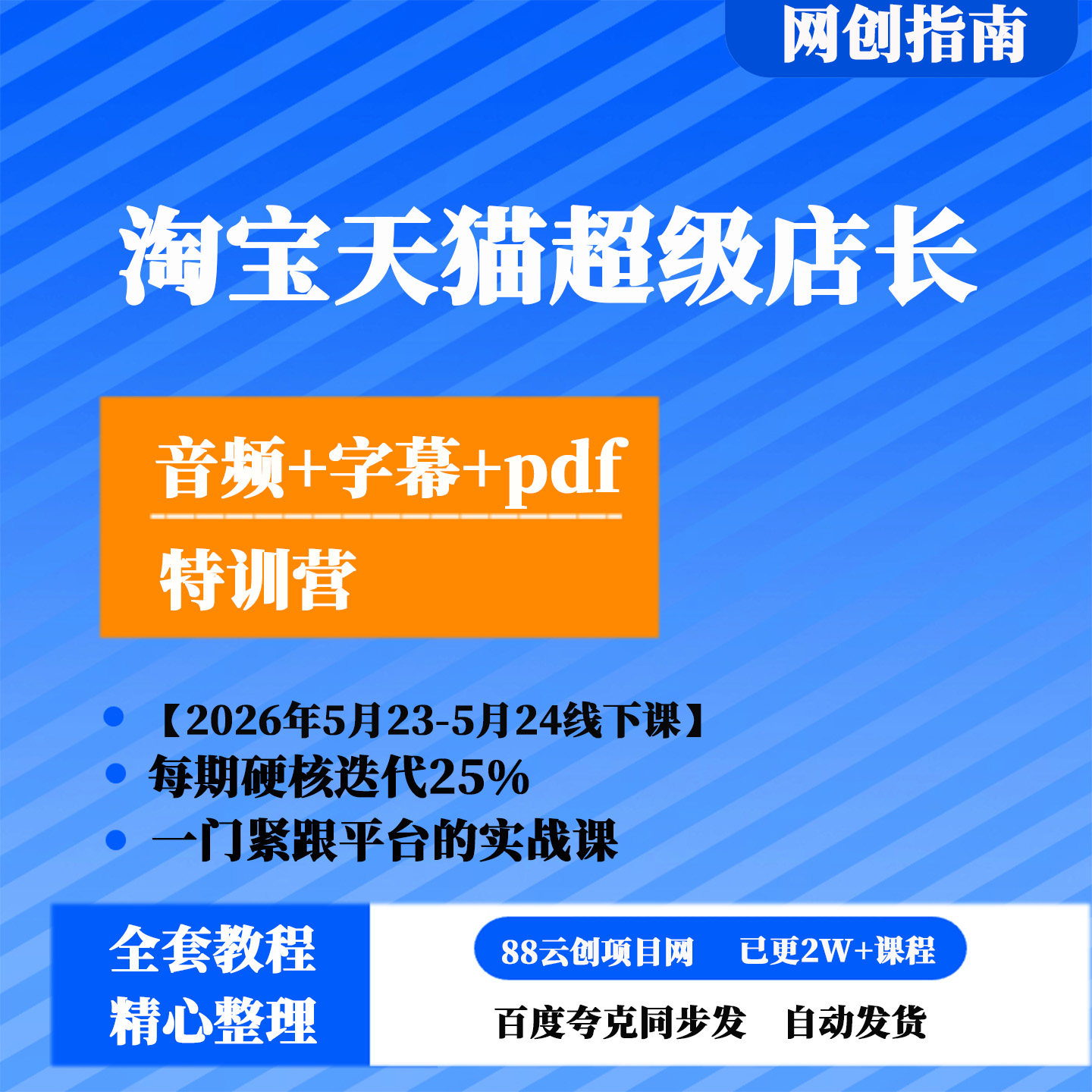 淘宝天猫超级店长特训营【2026年5月23-5月24线下课】音频字幕pdf