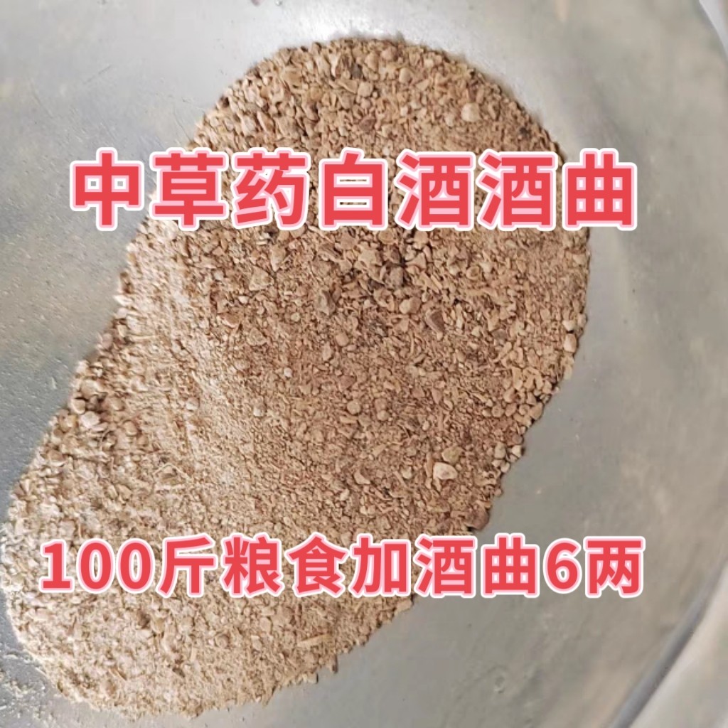 传统中草药白酒酒曲酵母香味口感好大米糯米白酒