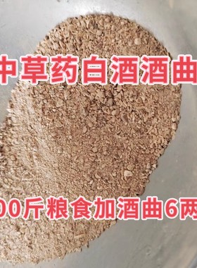 传统中草药白酒酒曲酵母香味口感好大米糯米白酒