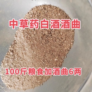 传统中草药白酒酒曲酵母香味口感好大米糯米白酒