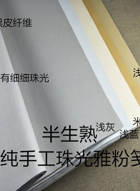 书法创作参赛投稿国展专用四尺六尺八尺屏半生熟粉彩珠光雅笺宣纸