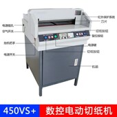 450VS 数控切纸机电动切纸机精密切纸机红外切纸机裁纸机厂家价格