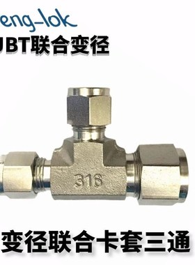 SS316不锈钢异经卡套三通中间/变径联合接头RBUT型