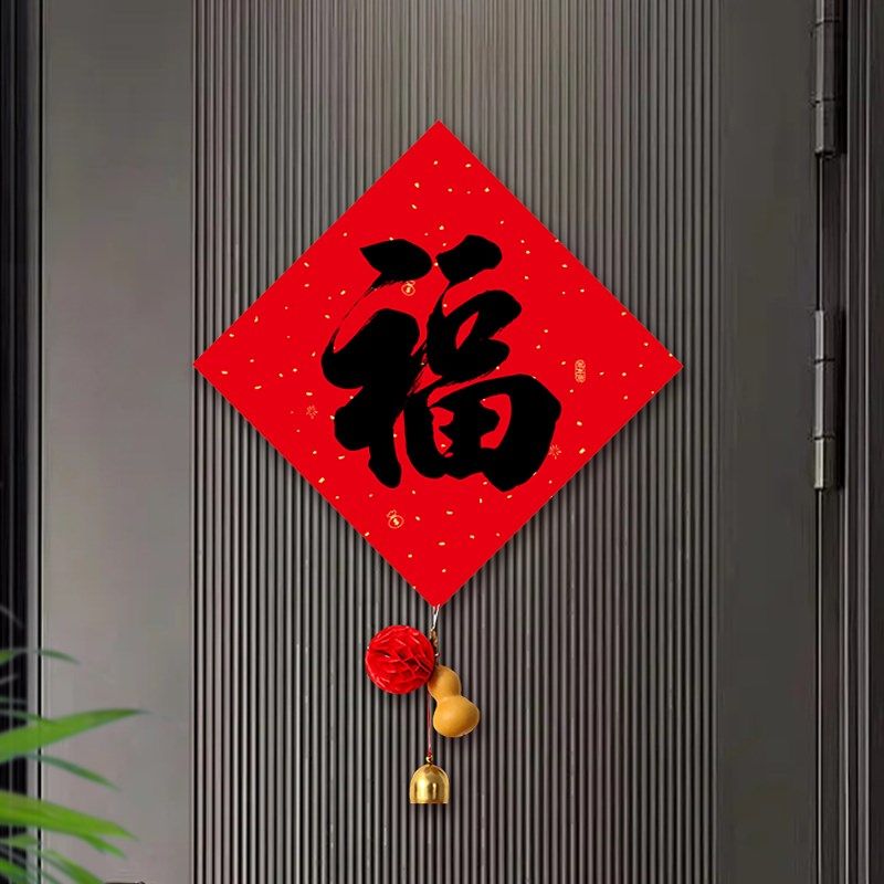 福字门贴挂饰2025新款乔迁之喜新居布置装饰用S品客厅喜庆入户挂