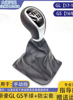 适用吉利帝豪GS GL手动挡档把头排挡头档杆套换挡手球档位防尘套
