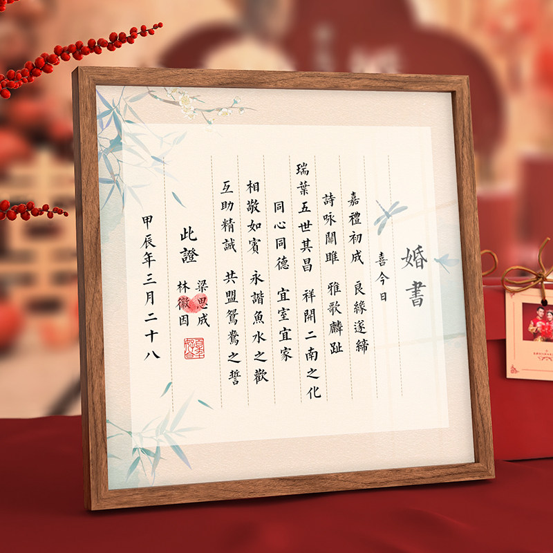 订婚书中国风婚书结婚定制送日子书E成品婚书下聘书实木相框摆台