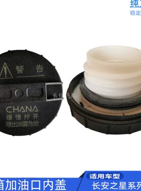 适配长安睿行M80 M70 M90 M60油箱盖 加油口内盖 正厂配件