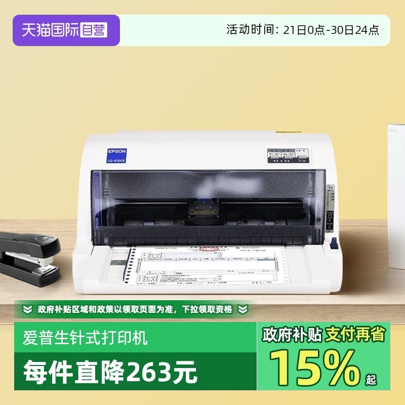【自营】爱普生LQ-615KI针式票据打印机