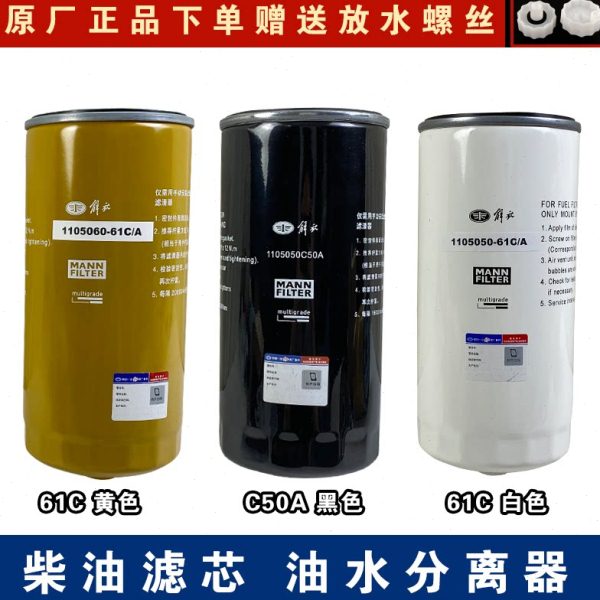 适用解放j6p柴油滤芯 原厂jh6小j6l油水分离器50A一汽青岛配件61C图片