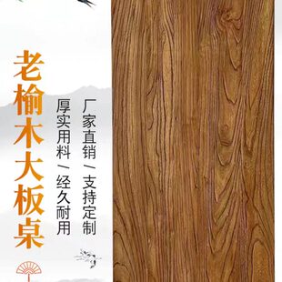榆木板老榆木板实木桌面实木板原木定制桌板板材茶台桌面板