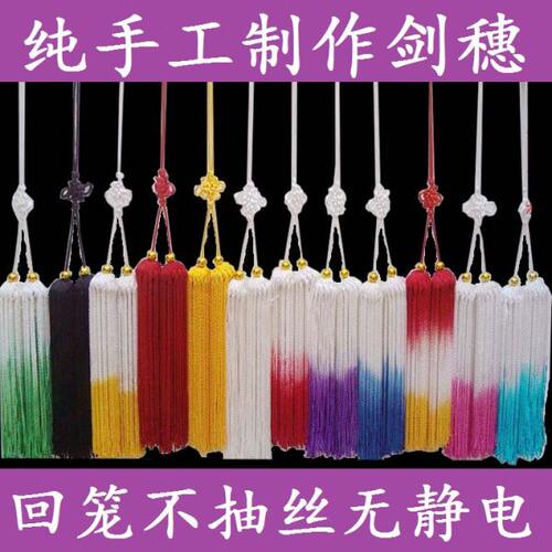 太极剑穗剑须回笼剑穗手工回头剑穗不抽丝陈氏杨氏无静电真丝包邮