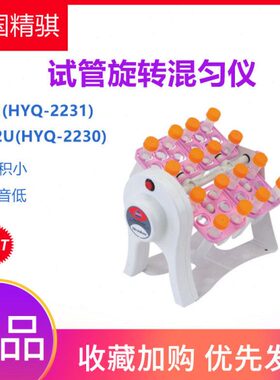 精骐试管旋转混匀仪定速HYQ-2230调速2231混匀器TR-01混合TR-02U